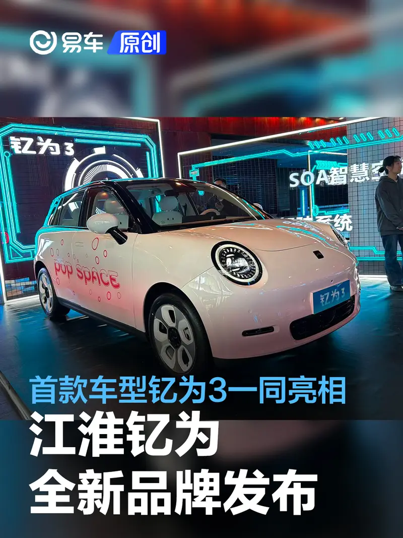 江淮釔為全新品牌發布 首款車型釔為3一同亮相